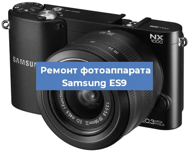 Ремонт фотоаппарата Samsung ES9 в Санкт-Петербурге